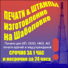 Срочное изготовление печати ИП, ООО за 1 час