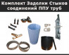 Комплект Заделки Стыков труб ППУ (КЗС)
