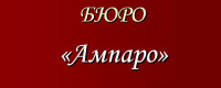 Ампаро, юридическое бюро